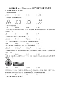 283，黑龙江省哈尔滨市南岗区第一六三中学2023-2024学年六年级下学期开学试题数学试题（五四制）()