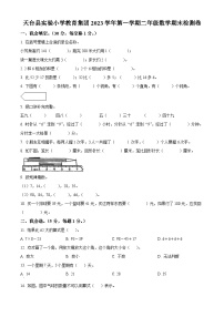 2023-2024学年浙江省台州市天台县实验小学教育集团人教版二年级上册期末检测数学试卷（原卷版+解析版）