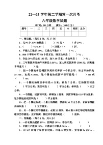 第一次月考试题（第1_2单元）（试题）-2022-2023学年六年级下册数学青岛版