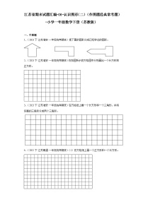 江苏省期末试题汇编-06-认识图形（二）（作图题经典常考题）-小学一年级数学下册（苏教版）