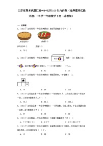 江苏省期末试题汇编-08-认识100以内的数（选择题培优提升题）-小学一年级数学下册（苏教版）