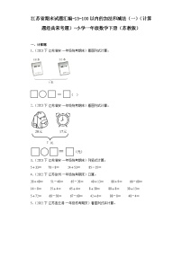 江苏省期末试题汇编-13-100以内的加法和减法（一）（计算题经典常考题）-小学一年级数学下册（苏教