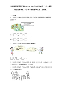 江苏省期末试题汇编-14-100以内的加法和减法（一）（解答题经典基础题）-小学一年级数学下册（苏教