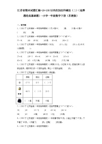 江苏省期末试题汇编-18-100以内的加法和减法（二）（选择题经典基础题）-小学一年级数学下册（苏教