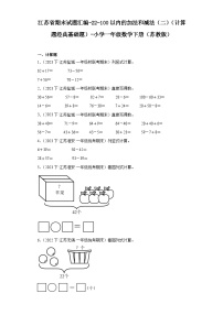 江苏省期末试题汇编-22-100以内的加法和减法（二）（计算题经典基础题）-小学一年级数学下册（苏教