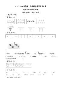 2023-2024学年吉林省长春市公主岭市人教版一年级上册期末考试数学试卷（原卷版+解析版）