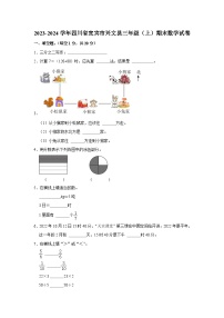 四川省宜宾市兴文县2023-2024学年三年级上学期期末数学试卷