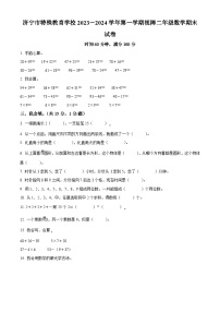 2023-2024学年山东省济宁市任城区特殊教育学校人教版二年级上册期末测试数学试卷（原卷版+解析版）