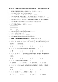 河北保定涿州市2020-2021学年五年级下学期期末数学试卷