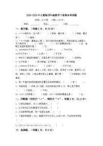 期末试卷（试题）-2023-2024学年四年级下册数学人教版.6