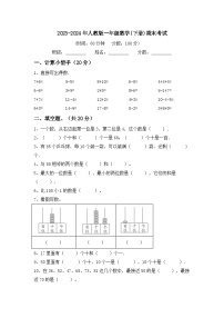 期末试卷（试题）-2023-2024学年一年级下册数学人教版.2