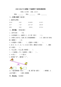 期末试卷（试题）-2023-2024学年一年级下册数学人教版.3