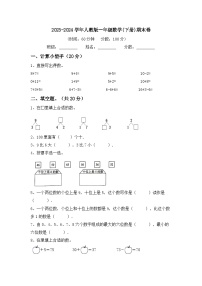 期末试卷（试题）-2023-2024学年一年级下册数学人教版