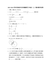 河南省许昌市魏都区2023-2024学年六年级上学期期末数学试卷