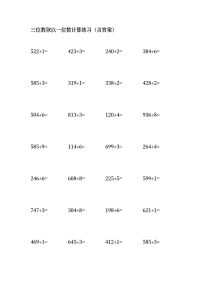 小学数学人教版三年级下册笔算除法课时练习