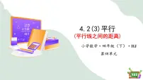 数学四年级下册平行教学课件ppt