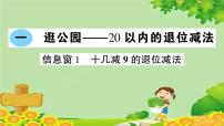 小学数学青岛版 (六三制)一年级下册一 逛公园——20以内的退位减法课前预习ppt课件