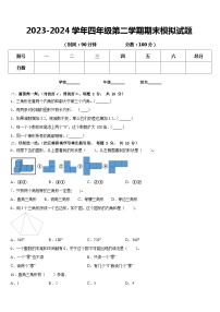 期末模拟试题（试题）-2023-2024学年四年级下册数学人教版.2