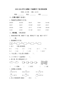 期末试卷（试题）-2023-2024学年一年级下册数学人教版