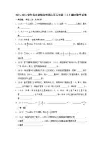 山东省烟台市福山区2023-2024学年五年级上学期期末数学试卷