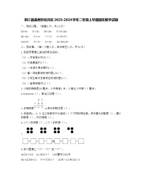 浙江省温州市经开区2023-2024学年二年级上学期期末数学试题