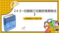 小学数学人教版三年级下册笔算除法精品ppt课件