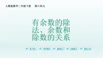 小学人教版6 余数的除法课文配套课件ppt