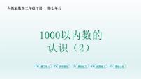 小学数学人教版二年级下册1000以内数的认识背景图ppt课件