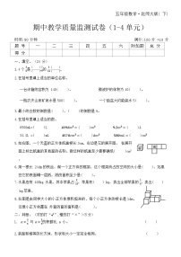 期中教学质量监测试卷（1-4单元）（试题）-2023-2024学年五年级下册数学北师大版