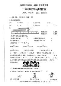 重庆市大渡口区2023-2024学年二年级上学期期末定时作业数学试题