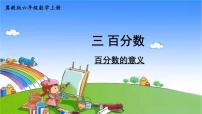 小学数学冀教版六年级上册1.认识百分数课文内容ppt课件
