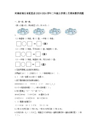 河南省商丘市夏邑县2023-2024学年二年级上学期1月期末数学试题