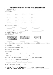 河南省南阳市邓州市2023-2024学年一年级上学期期末数学试卷