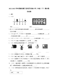 福建省厦门市思明区第二实验小学2022-2023学年二年级下学期期末数学试卷