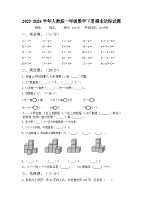 期末达标测试题（试题）-2023-2024学年一年级下册数学人教版