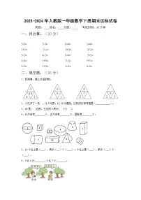 期末达标试卷（试题）-2023-2024学年一年级下册数学人教版