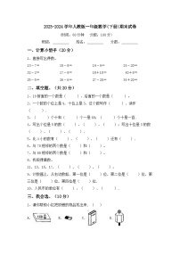 期末试题+2023-2024学年一年级下册数学人教版