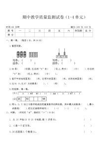 期中质量监测试卷（1-4单元）（试题）-2023-2024学年一年级下册数学北师大版