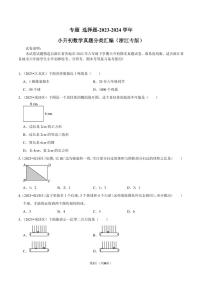 专题 选择题--2024年小升初数学典型真题分类汇编（浙江专版）