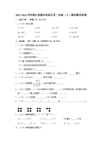 2023-2024学年浙江省温州市经开区二年级（上）期末数学试卷