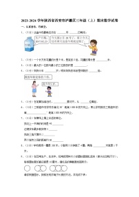 2023-2024学年陕西省西安市浐灞区三年级（上）期末数学试卷