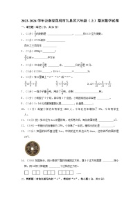 2023-2024学年云南省昆明市九县区六年级（上）期末数学试卷