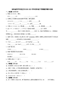 吉林省四平市双辽市2020-2021学年四年级下学期数学期中试卷