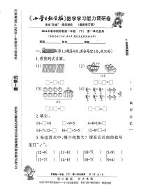 2024年小学生数学报配套试卷1年级下册 （苏教版）