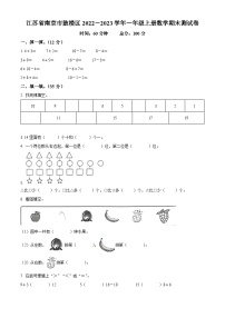 2022-2023学年江苏省南京市鼓楼区人教版一年级上册期末测试数学试卷（原卷版+解析版）