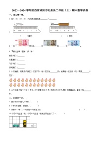 2023-2024学年陕西省咸阳市礼泉县北师大版二年级上册期末测试数学试卷（原卷版+解析版）