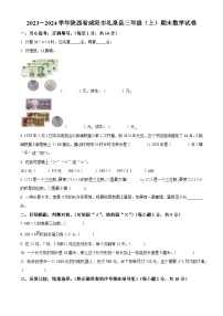 2023-2024学年陕西省咸阳市礼泉县北师大版三年级上册期末考试数学试卷（原卷版+解析版）