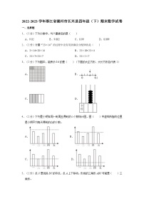 2022-2023学年浙江省湖州市长兴县四年级（下）期末数学试卷