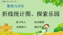 数学五年级下册八、探索乐园授课ppt课件