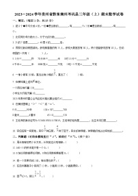 2023-2024学年贵州省黔东南州岑巩县人教版三年级上册期末考试数学试卷（解析版+原卷版）